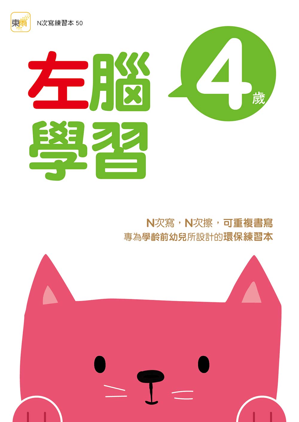 【N次寫練習本】4歲左腦學習(2026新版)（每冊皆附1枝印章學習筆）